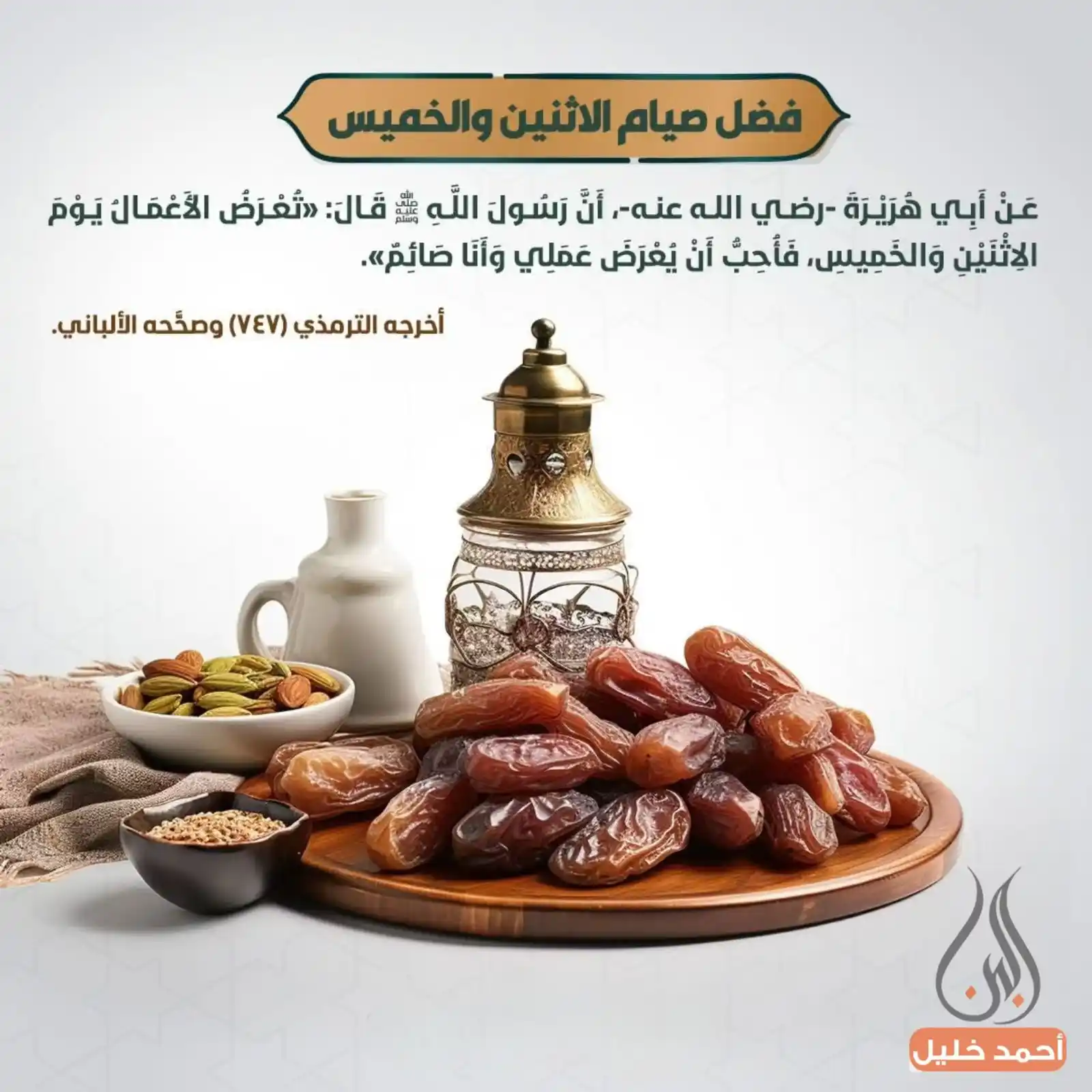 Image from أحمد خليل البنا: *قال اللَّهُ عَزَّ وَجَلَّ: إلَّا الصَّوْمَ؛ فإنَّه لي، وَأَنَا أَجْزِ...