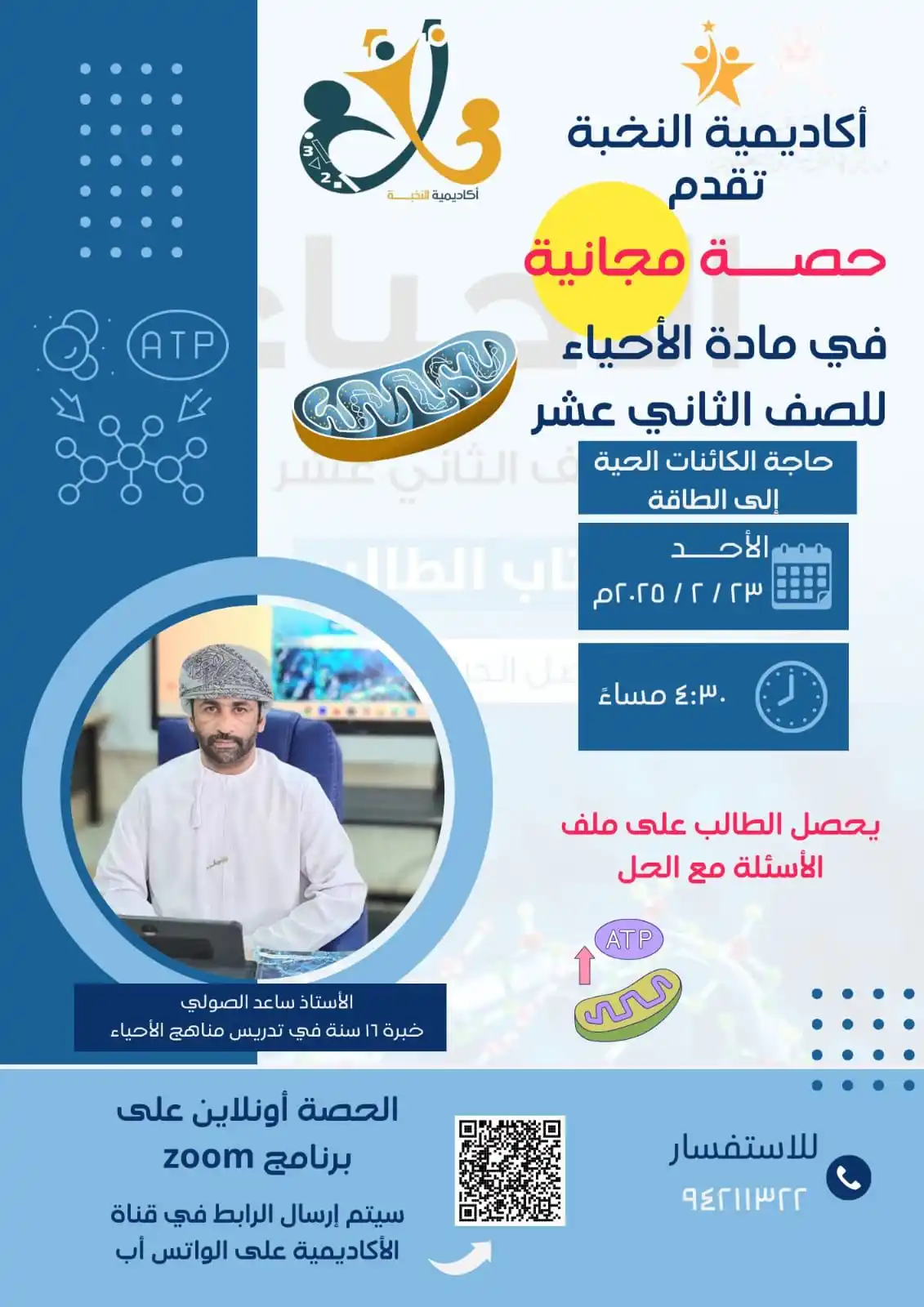 Image from أكاديمية النخبة التعليمية : أكاديمية النخبة  تقدم الآن  حصة مباشرة  لمادة الأحياء للصف ١٢  يقدمها ...