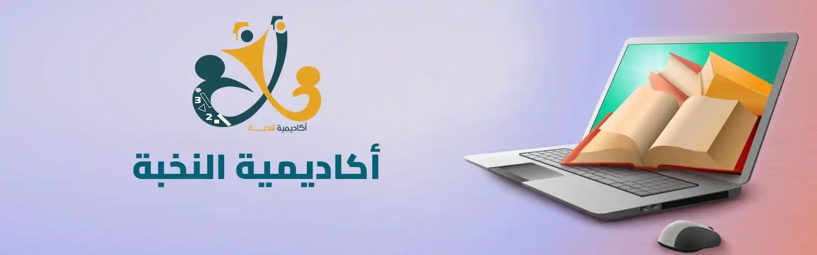 أكاديمية النخبة التعليمية  post