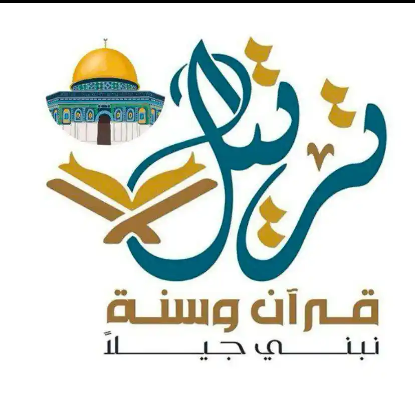 اكاديميه ترتيل ✨قرآن وسنة ✨نبني جيلا✨ post