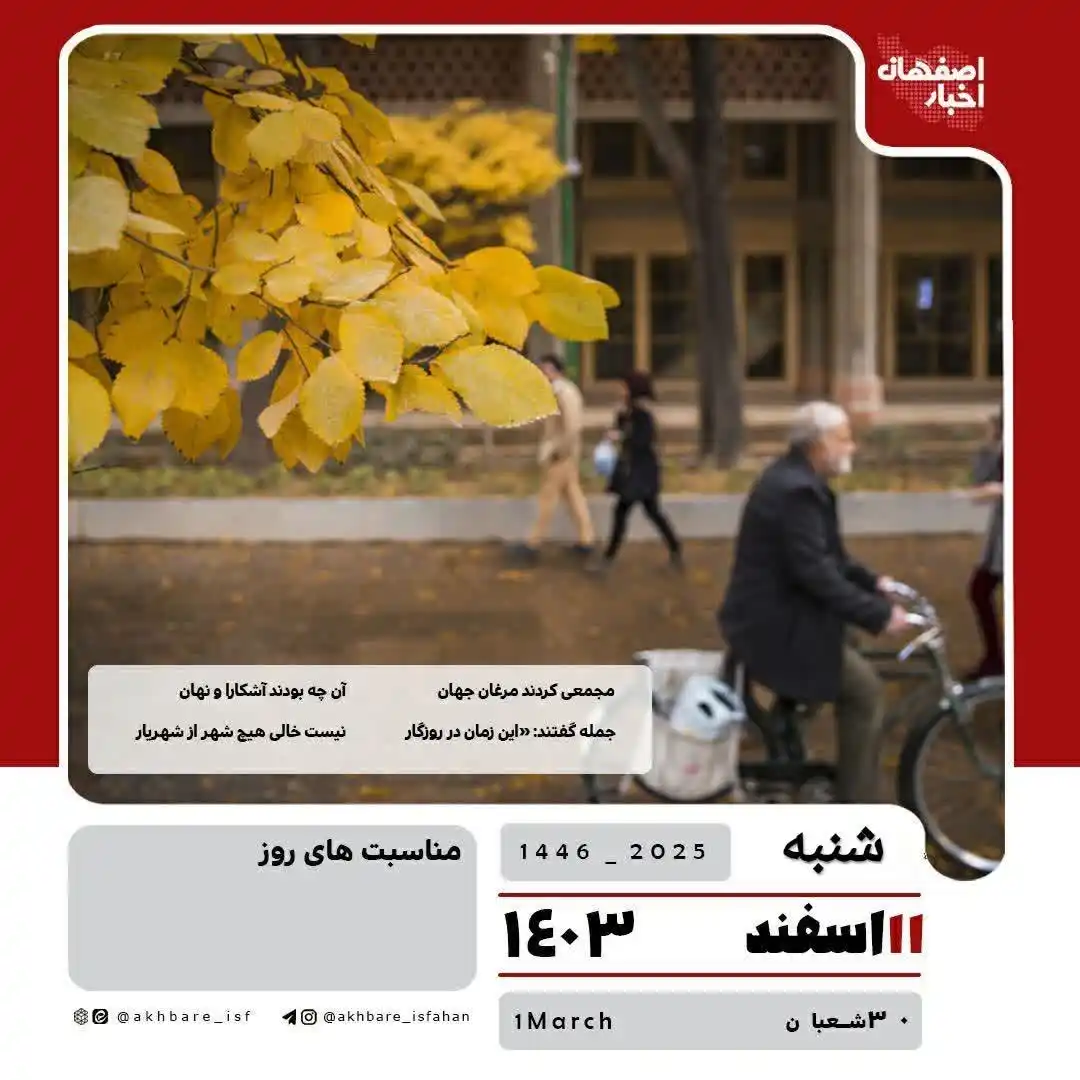 Image from اخبار اصفهان: 🌱هر روز خود را با بِسْمِ اللَّـهِ الرَّحْمَـٰنِ الرَّحِيمِ آغاز میکن...