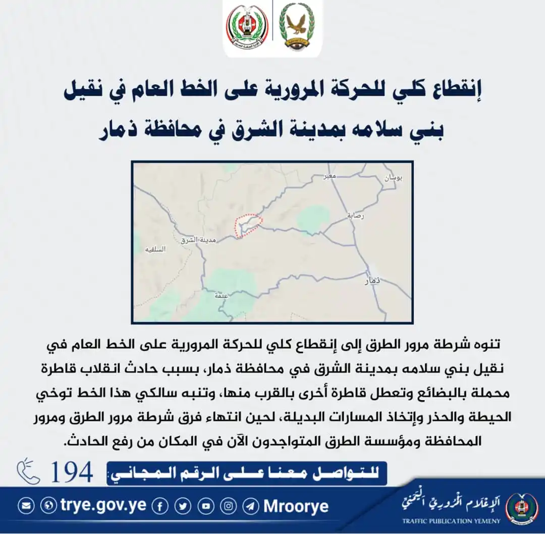 Image from الاعلام المروري اليمني: 🚨 تنوه شرطة مرور الطرق إلى إنقطاع كلي للحركة المرورية على الخط العام ...