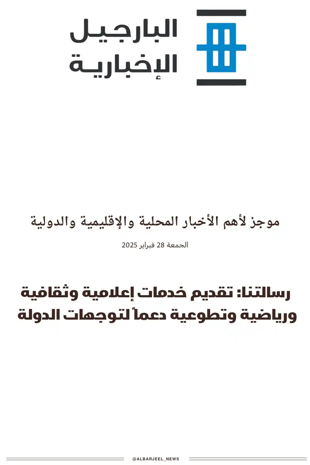 ‏البارجيل الإخبارية post