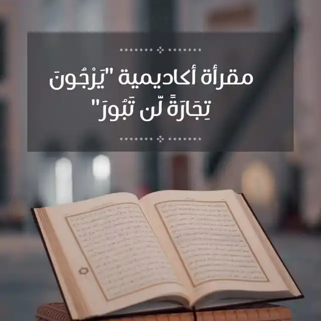 الـدورات العلمـيه لأڪاديمية "يَرْجُونَ تِجَارَةً لَّن تَبُورَ" post