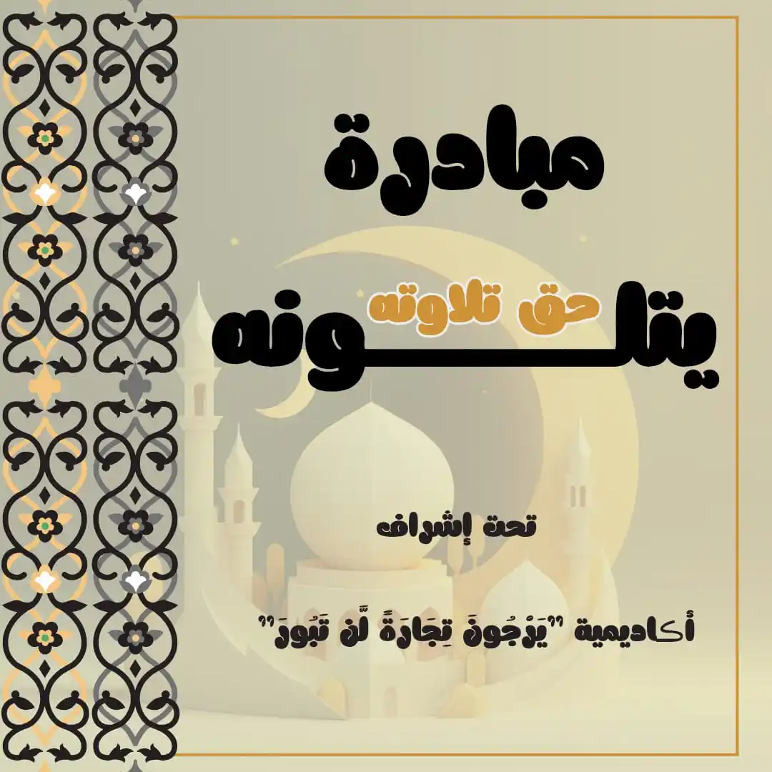 الـدورات العلمـيه لأڪاديمية "يَرْجُونَ تِجَارَةً لَّن تَبُورَ" post