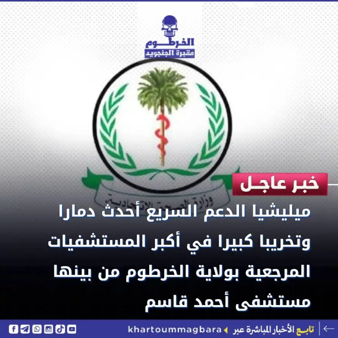 الخرطوم مقبرة الجنجويد post