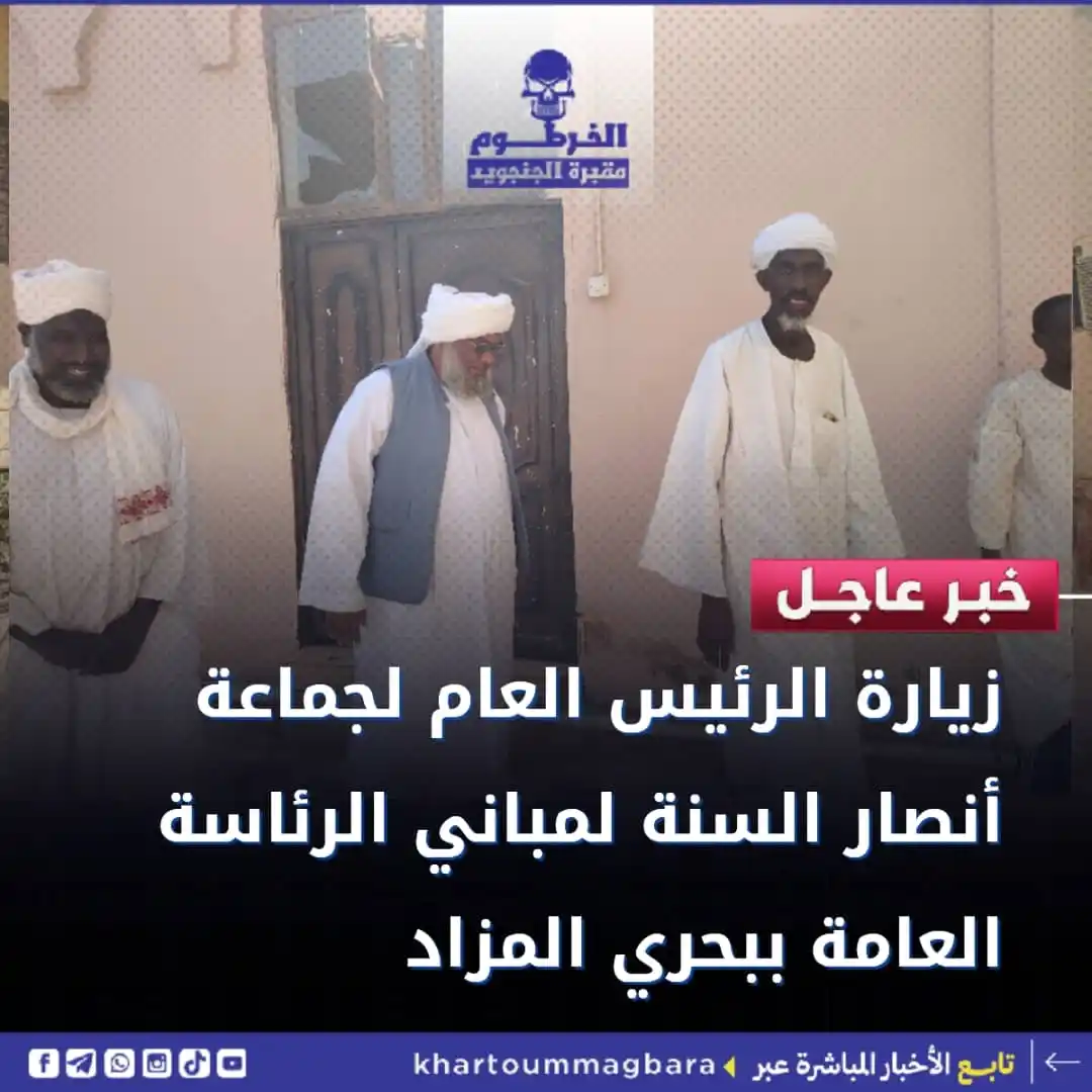 الخرطوم مقبرة الجنجويد post
