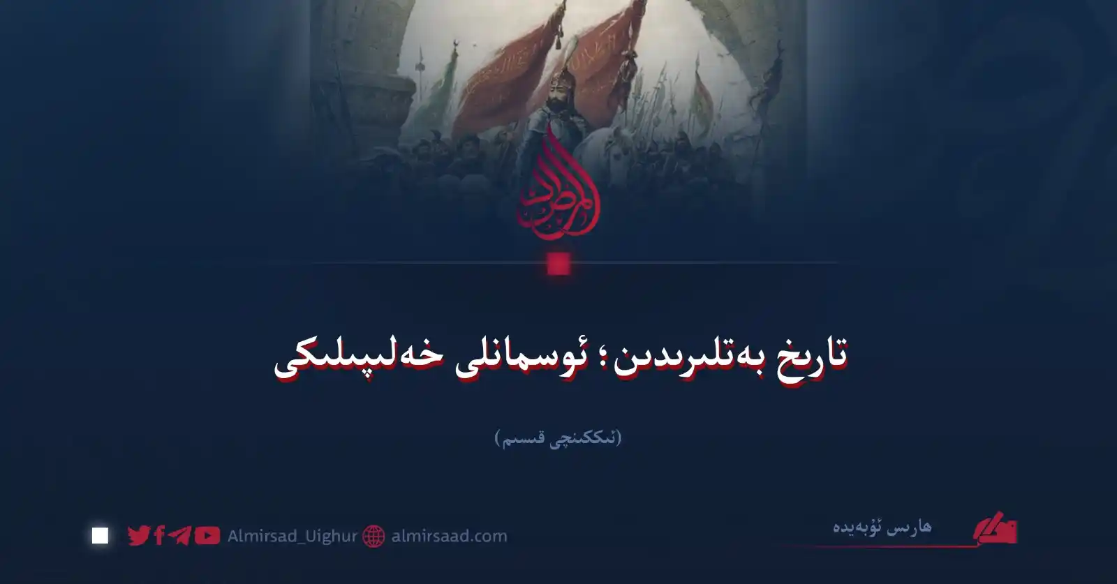 Almirsad Uyghur post