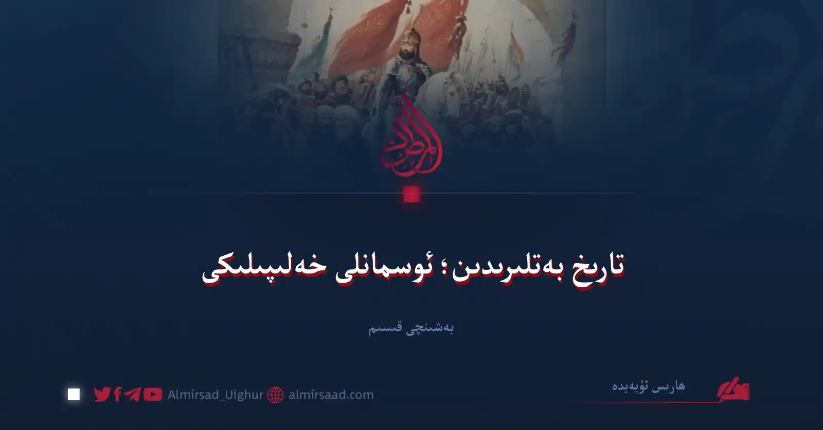 Almirsad Uyghur post