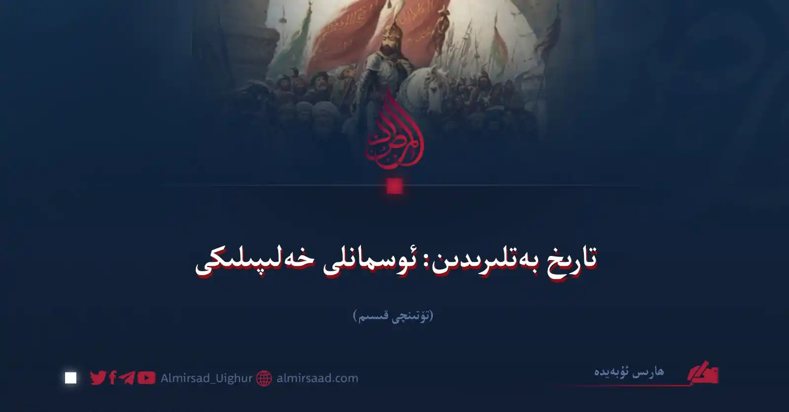 Almirsad Uyghur post