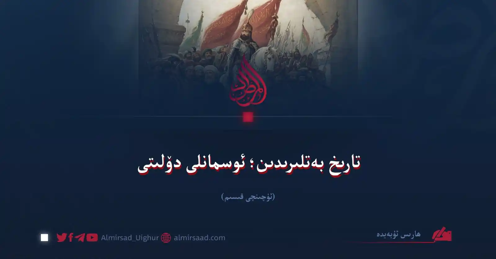 Almirsad Uyghur post