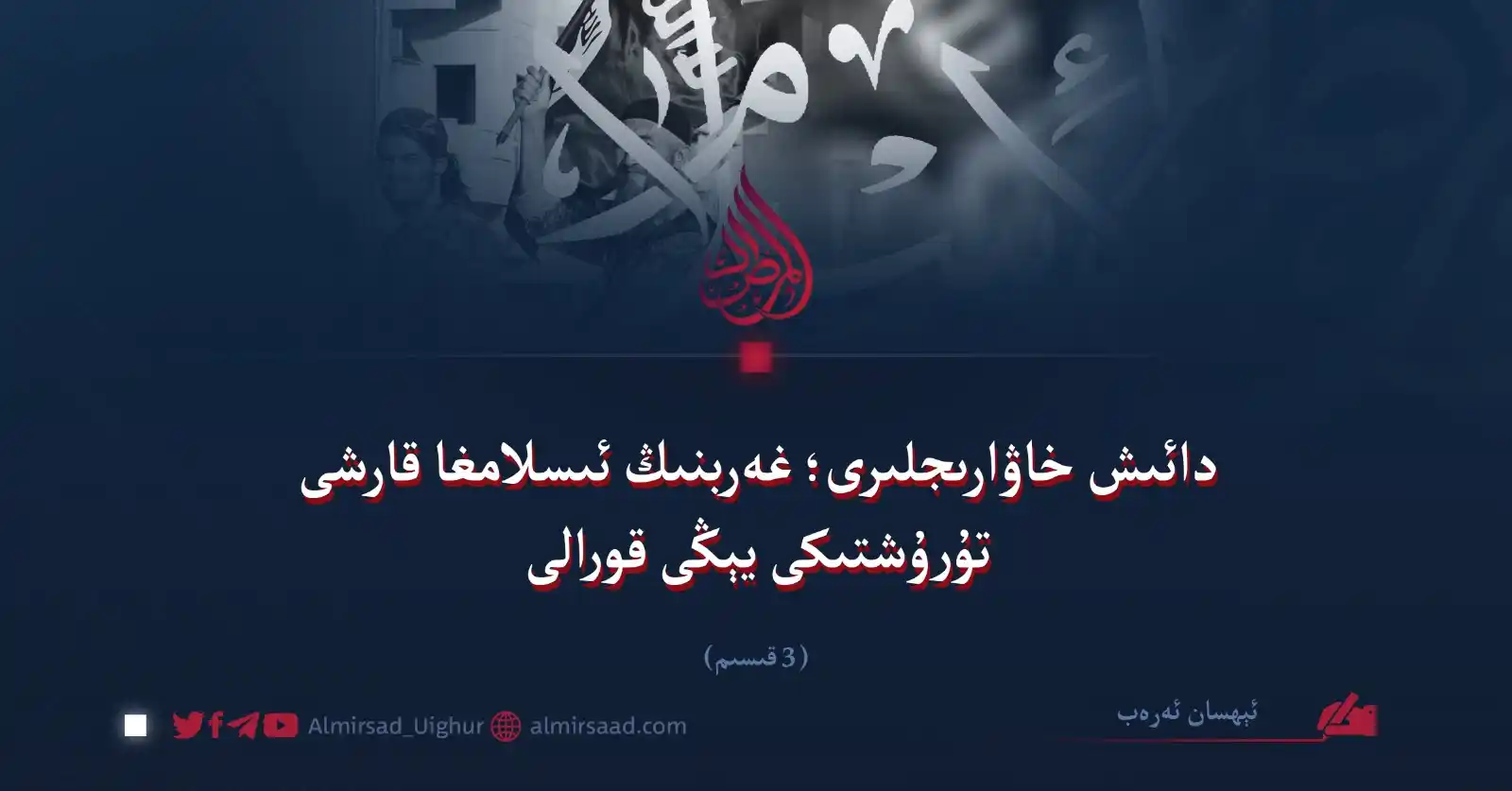 Almirsad Uyghur post