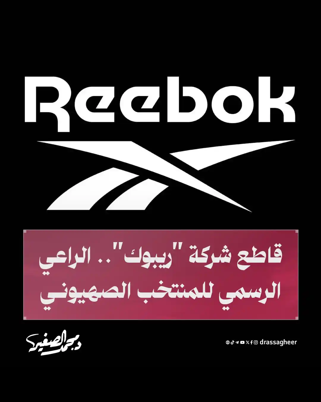 Image from الشيخ الدكتور محمد الصغير: أعلنت شركة "ريبوك - Reebok" عن توقيعها عقدًا مع الاتحاد الصهيوني لكرة ...