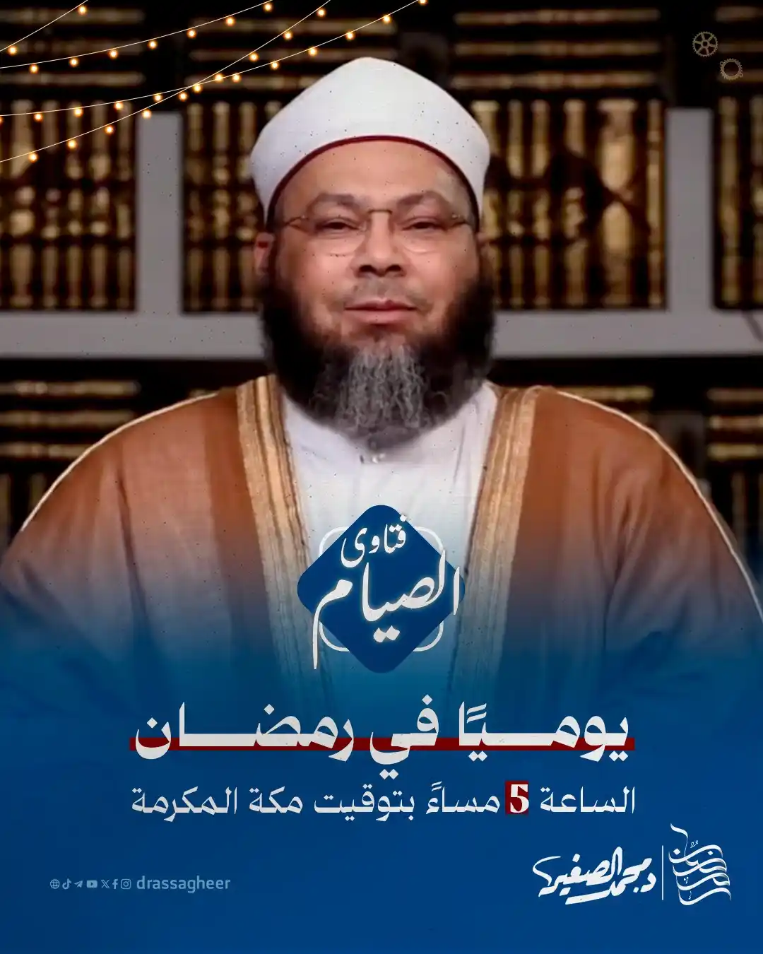 Image from الشيخ الدكتور محمد الصغير: هل أنت على دراية تامة بالأحكام الشرعية المتعلقة بالصيام؟ هل هناك أمور...