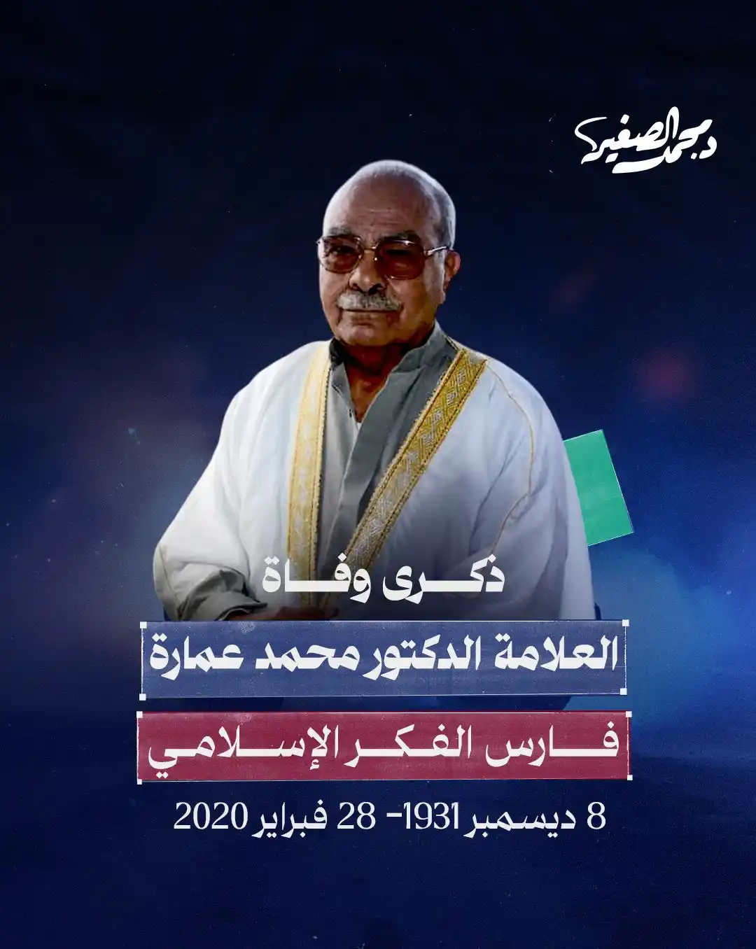 Image from الشيخ الدكتور محمد الصغير: في ذكرى وفاته، نستذكر سيرة العلامة الدكتور <a class="text-blue-500 hov...