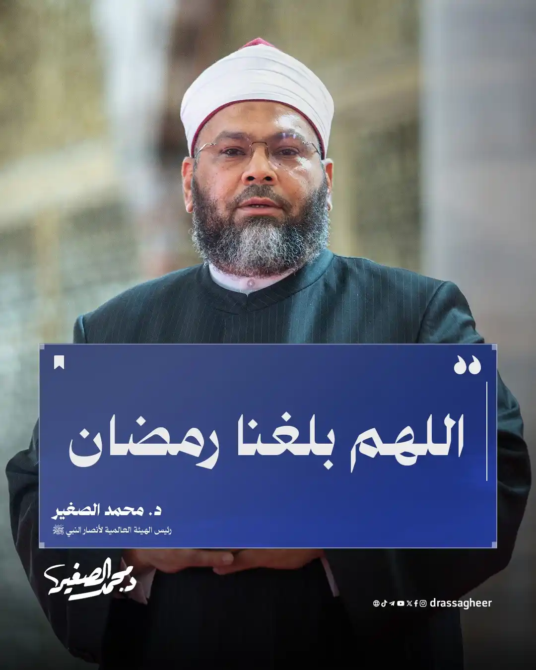 الشيخ الدكتور محمد الصغير post