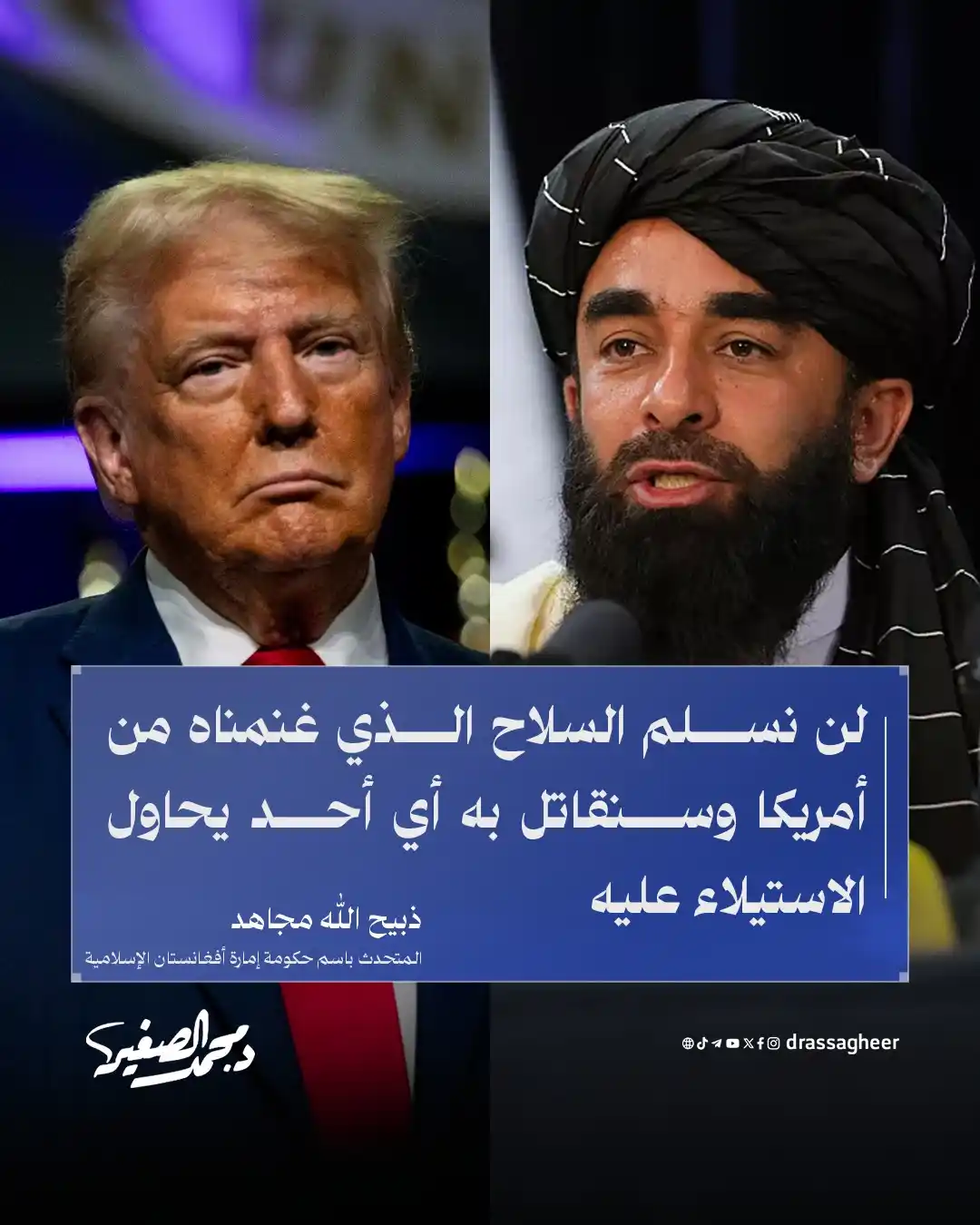 Image from الشيخ الدكتور محمد الصغير: قال المتحدث باسم حكومة إمارة أفغانستان الإسلامية ذبيح الله مجاهد، ردًا...