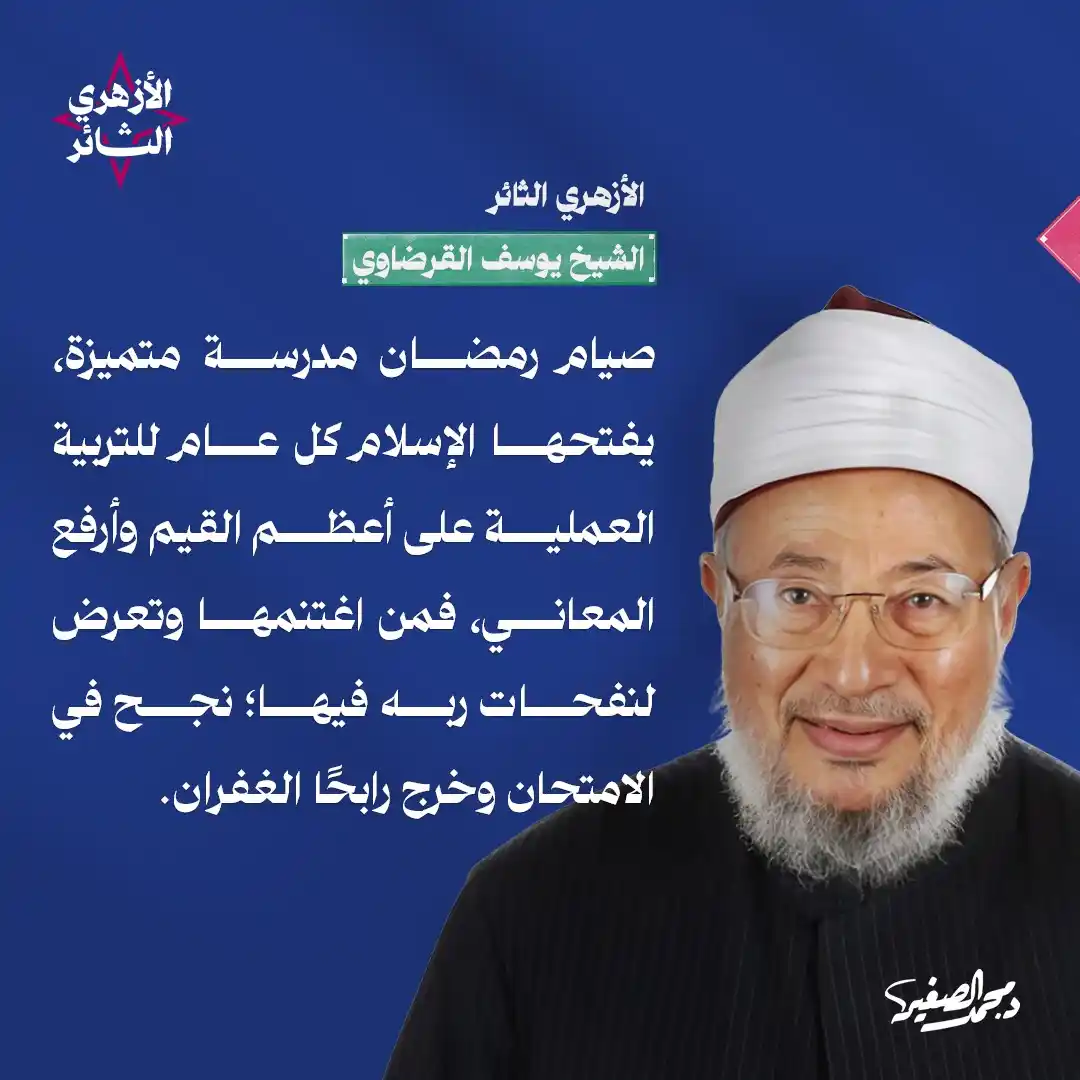 Image from الشيخ الدكتور محمد الصغير: الصيام مدرسة تربوية عظيمة فاز من اغتنمها  <a class="text-blue-500 hove...