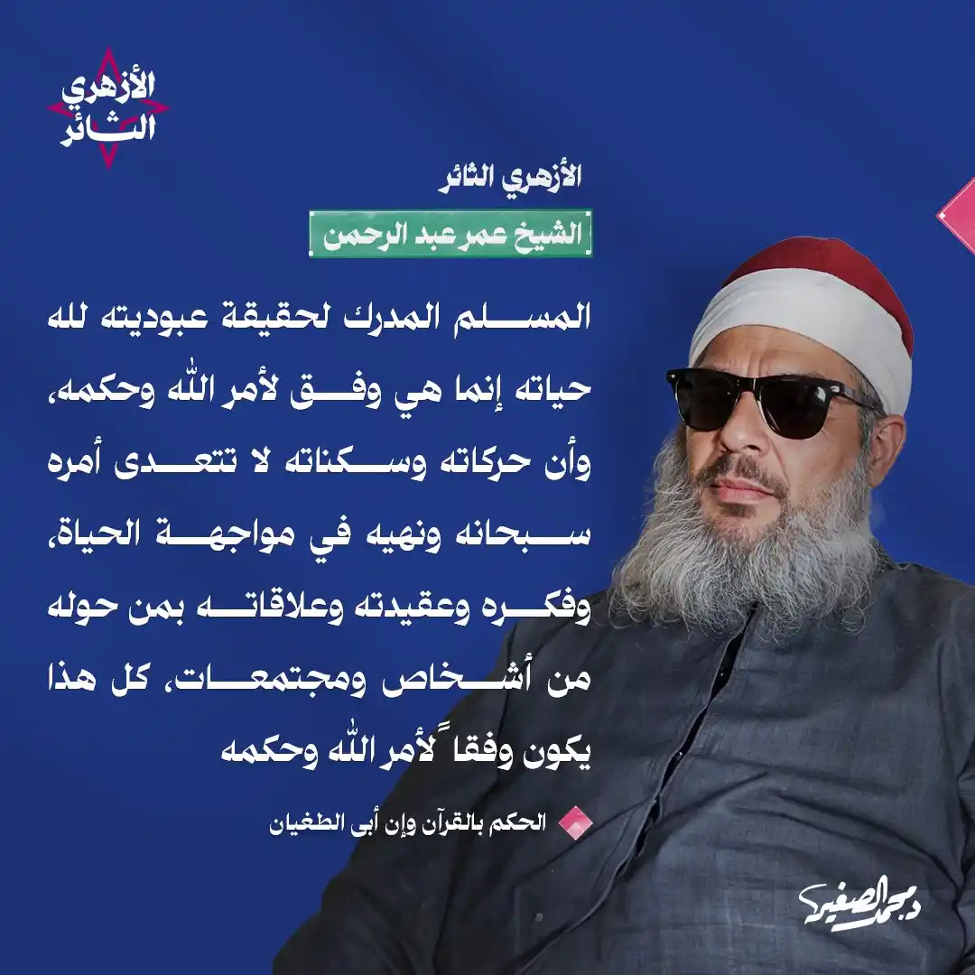 Image from الشيخ الدكتور محمد الصغير: المسلم الذي يدرك حقيقة عبوديته لله، يكون كل ما يفعله في حياته هو وفقًا...
