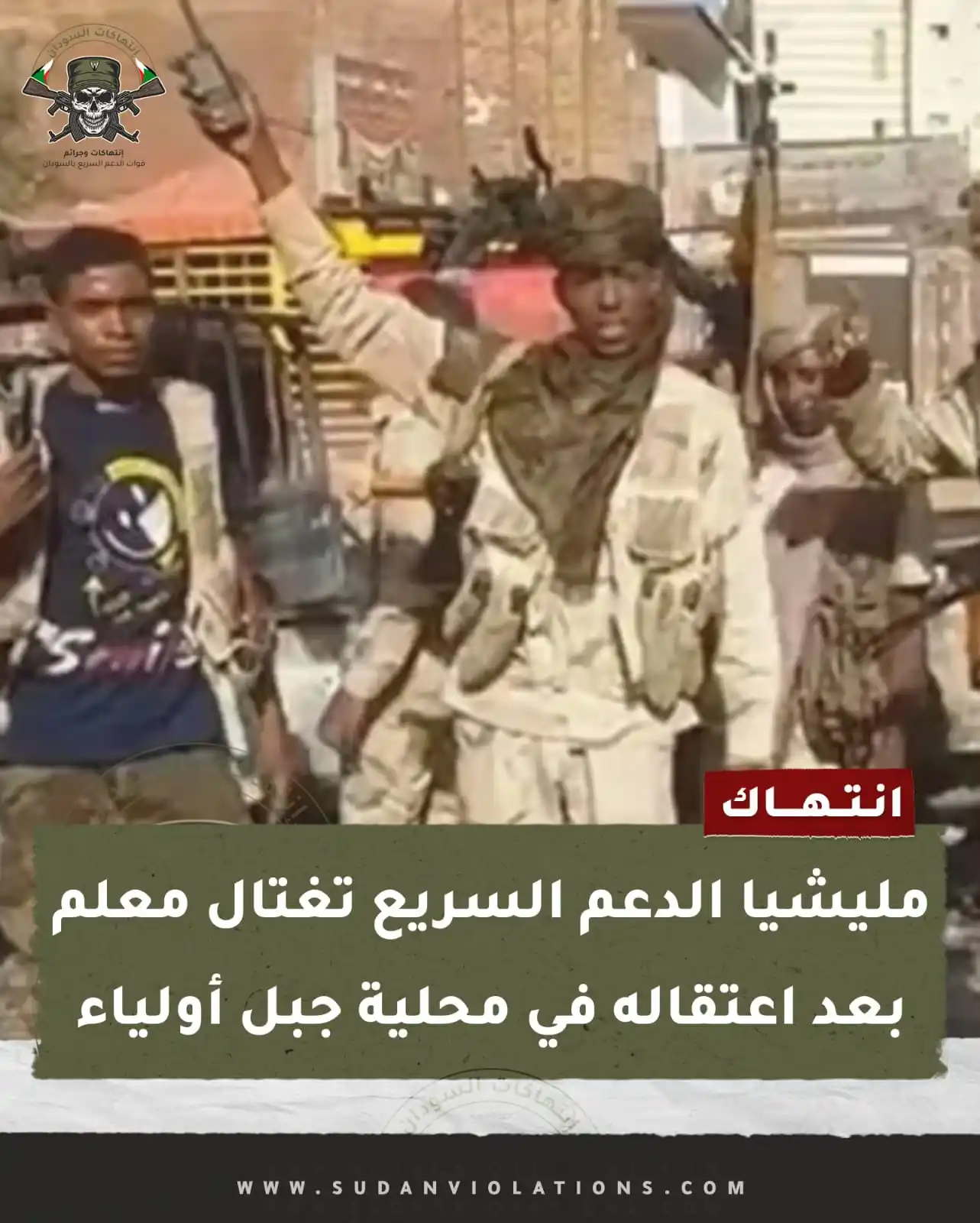 إنتهاكات السودان - sudanviolations post