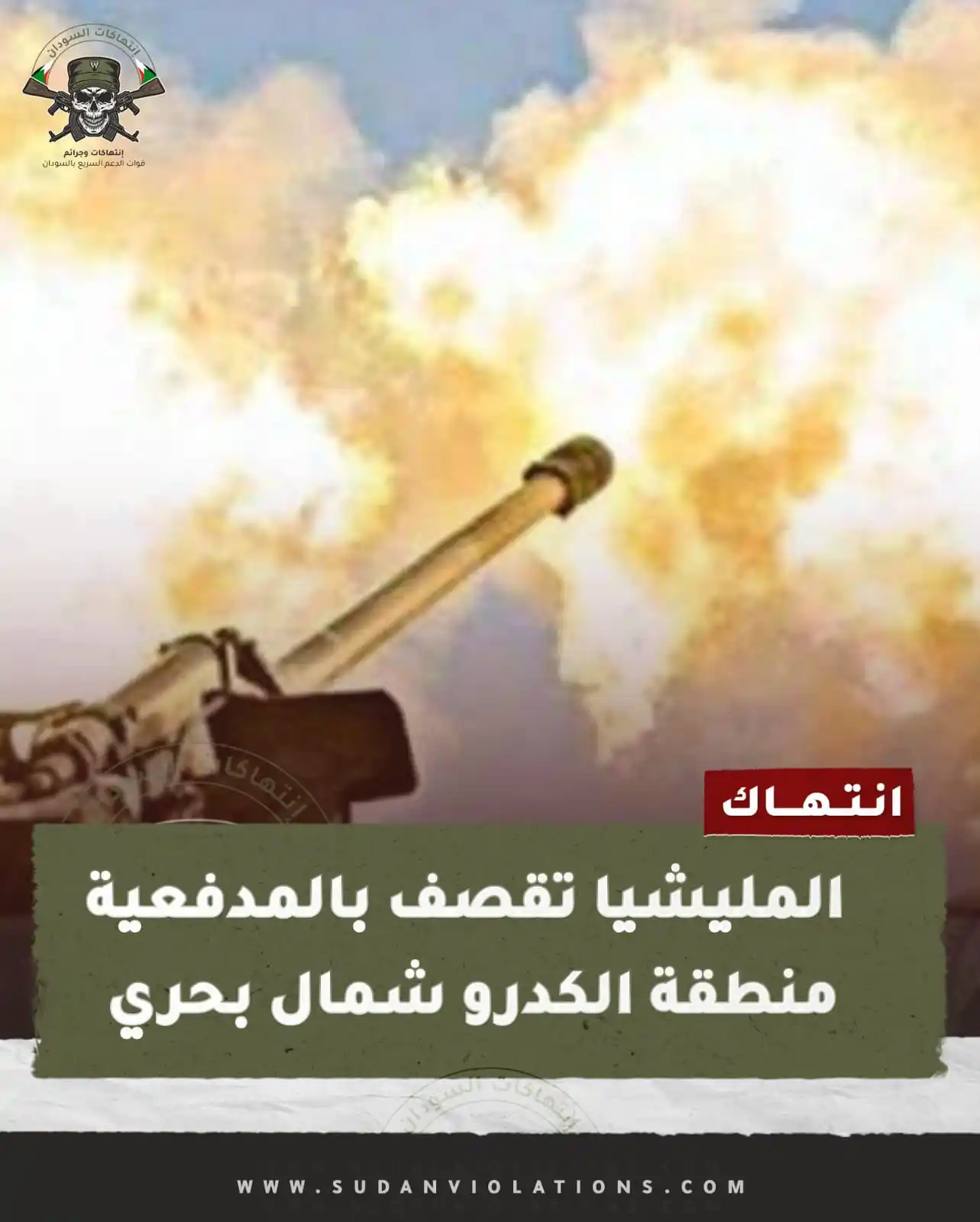 إنتهاكات السودان - sudanviolations post