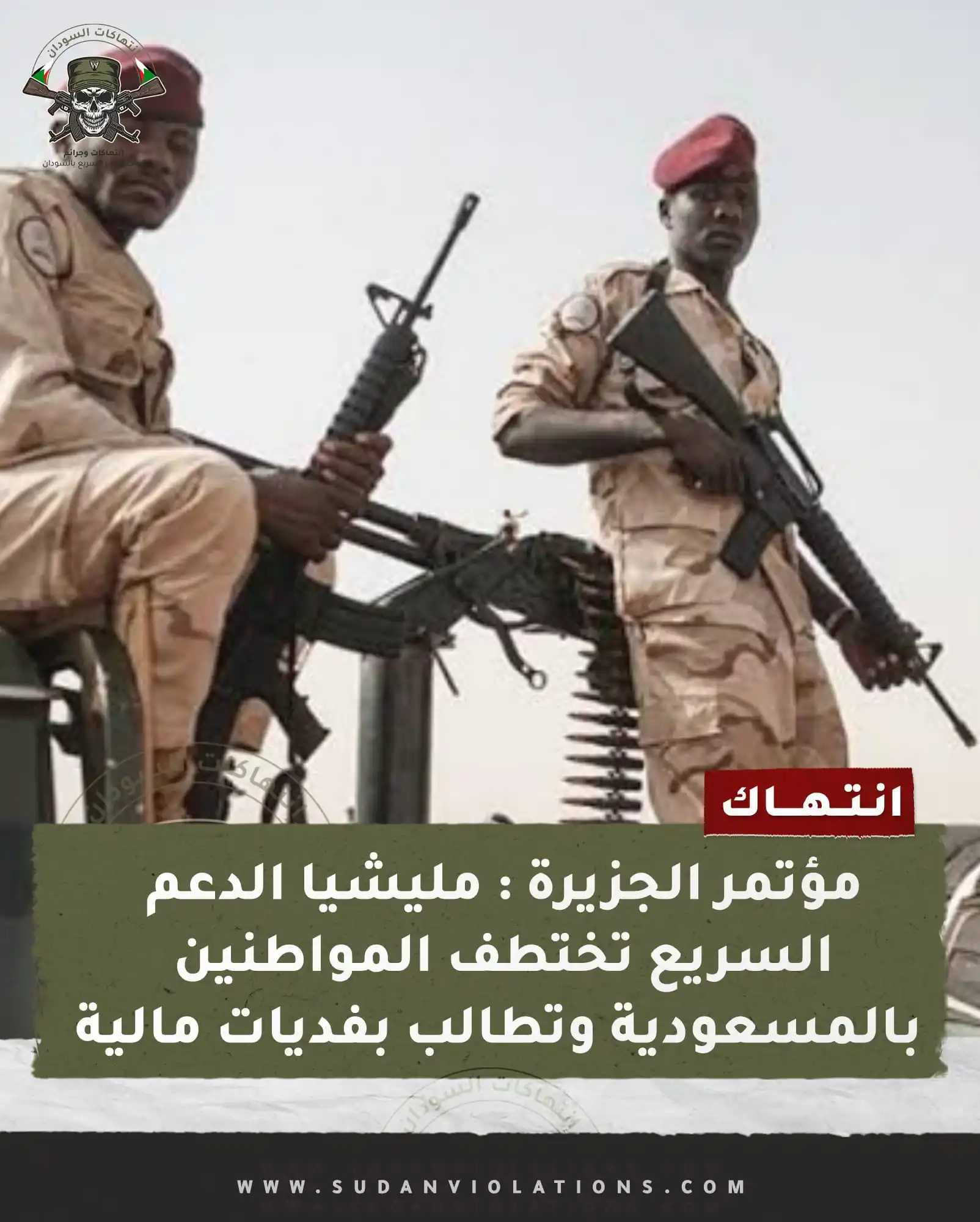 إنتهاكات السودان - sudanviolations post