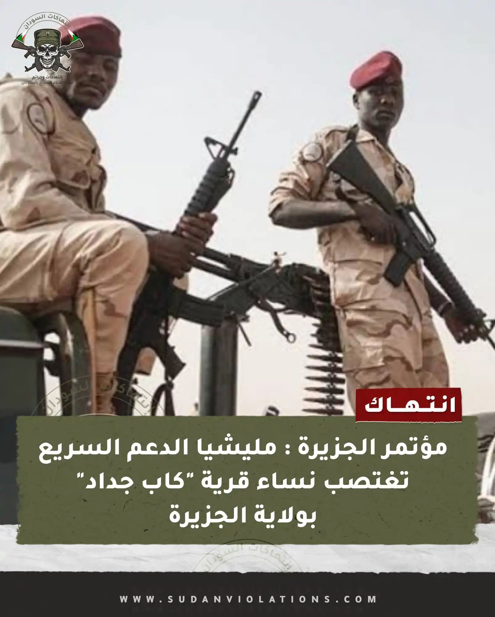 إنتهاكات السودان - sudanviolations post