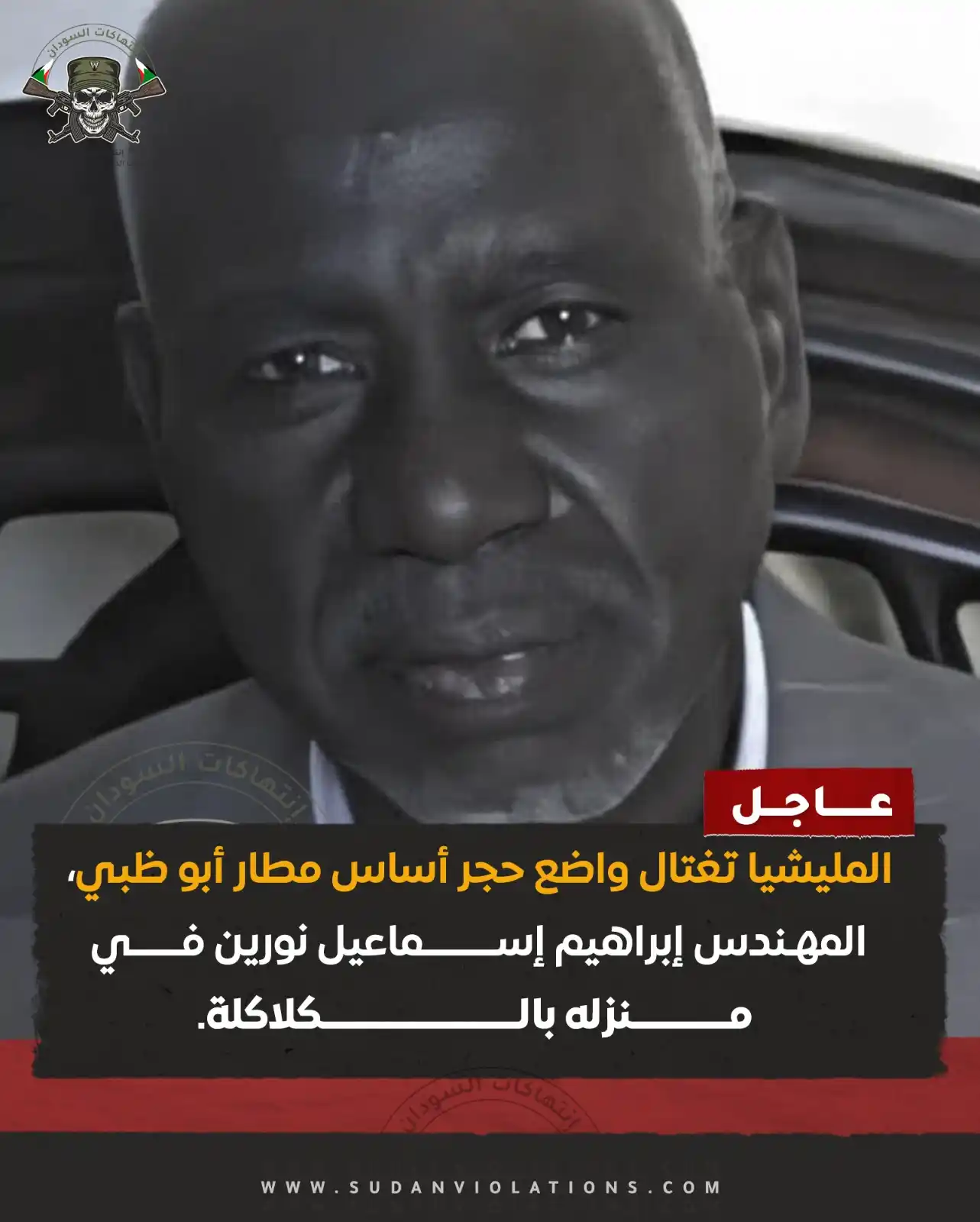 Image from إنتهاكات السودان - sudanviolations: المليــ شيا  تغــ تال واضع حجر أساس مطار أبو ظبي، المهندس إبراهيم إسما...
