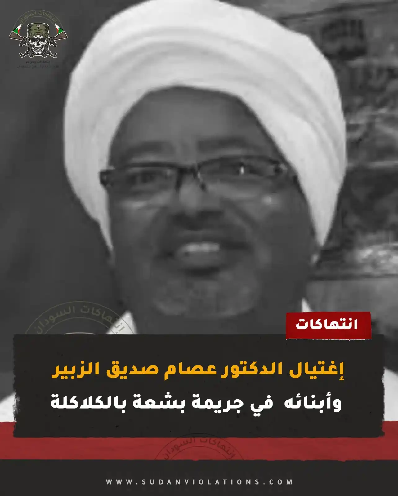 Image from إنتهاكات السودان - sudanviolations: ■ في جريمة بشعة أقدمت مجموعة من  مليــ شيا  الدعــ م الســ ريع علي اغـ...