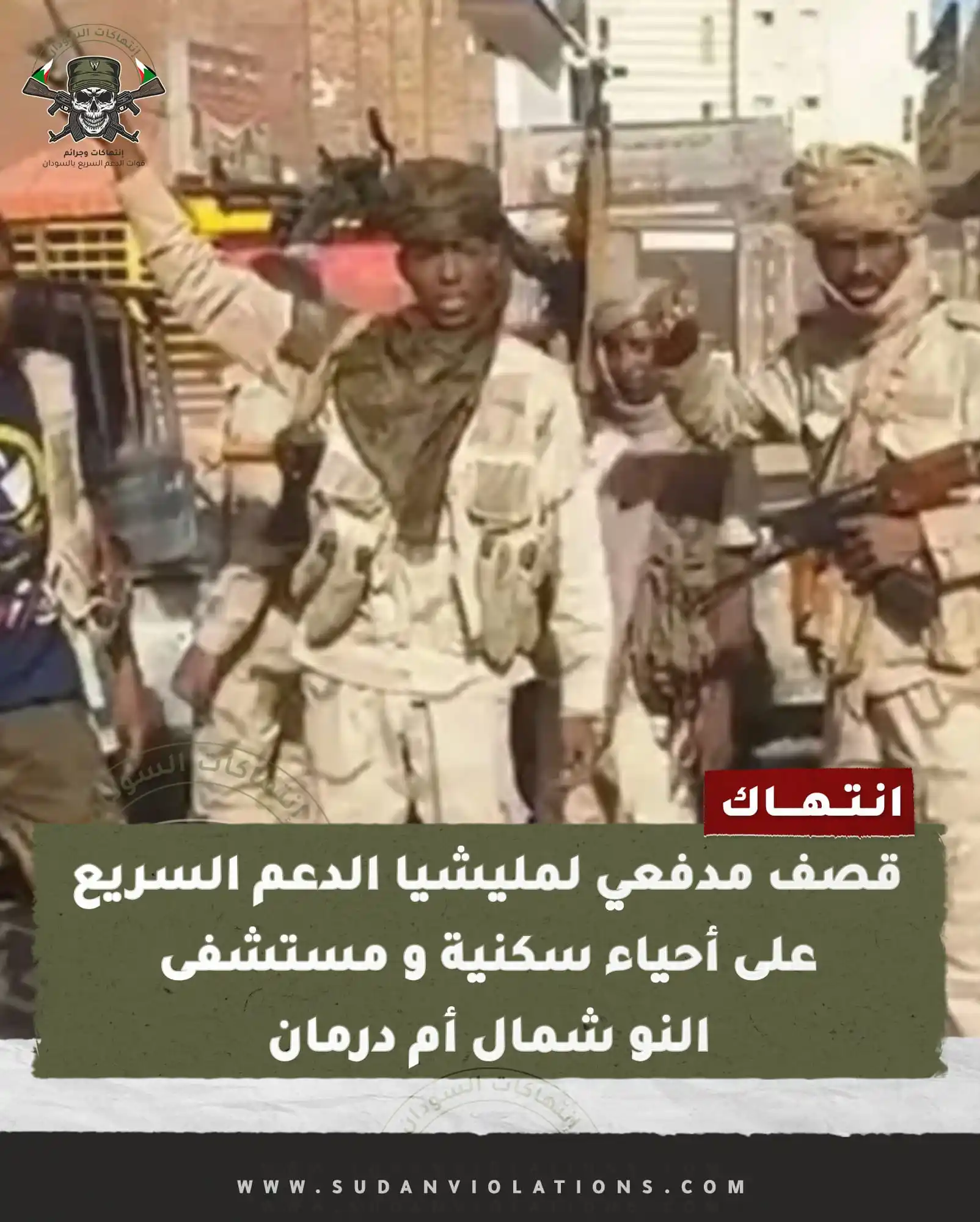 إنتهاكات السودان - sudanviolations post