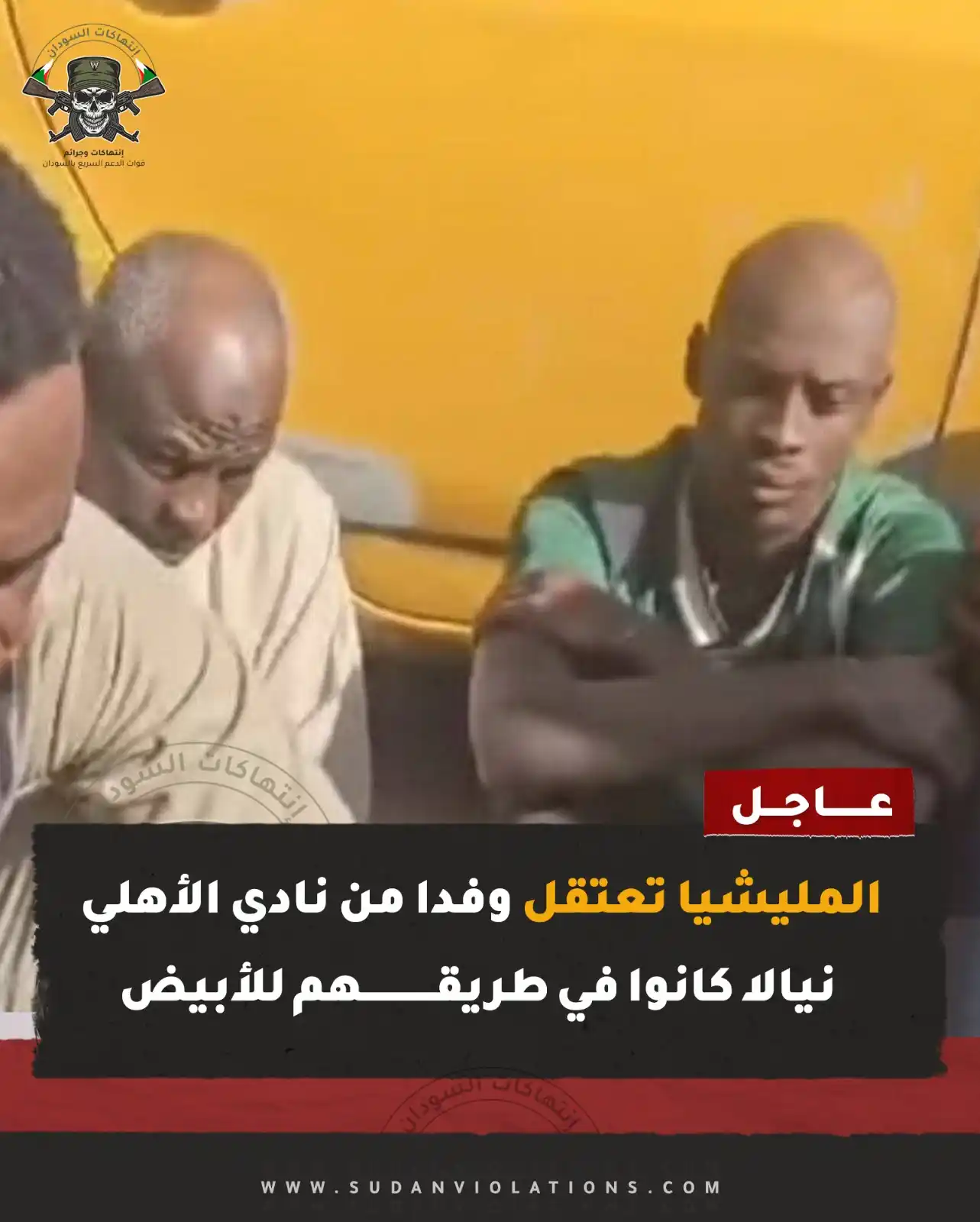 Image from إنتهاكات السودان - sudanviolations: المليشيا تعتقل وفدا من نادي الأهلي نيالا كانوا في طريقهم للأبيض حيث يش...