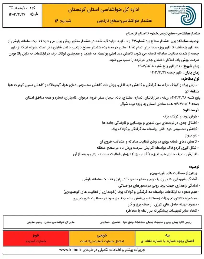 Image from استانداری کردستان: 🔶 هشدار شماره ۱۶ سطح نارنجی اداره کل هواشناسی استان کردستان  💠 نفوذ ...