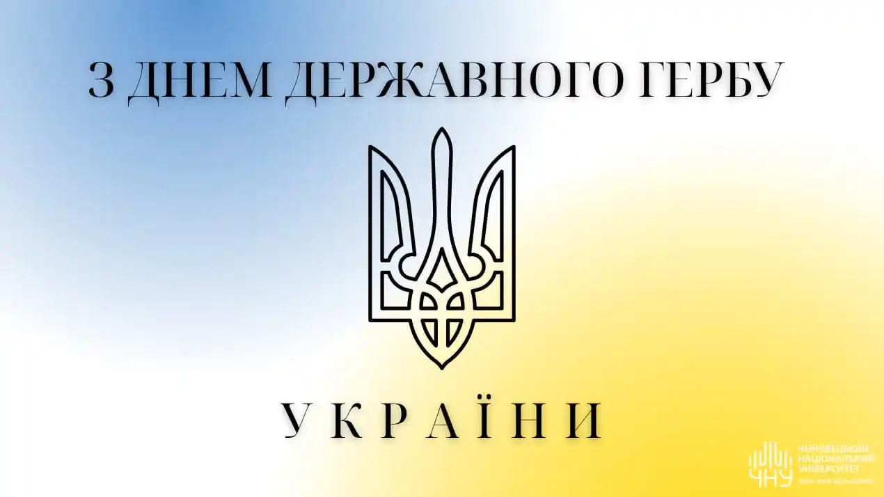 Image from Чернівецький національний університет імені Юрія Федьковича: 👉 19 лютого Україна відзначає *День Державного Герба* – пам’ятну дату...