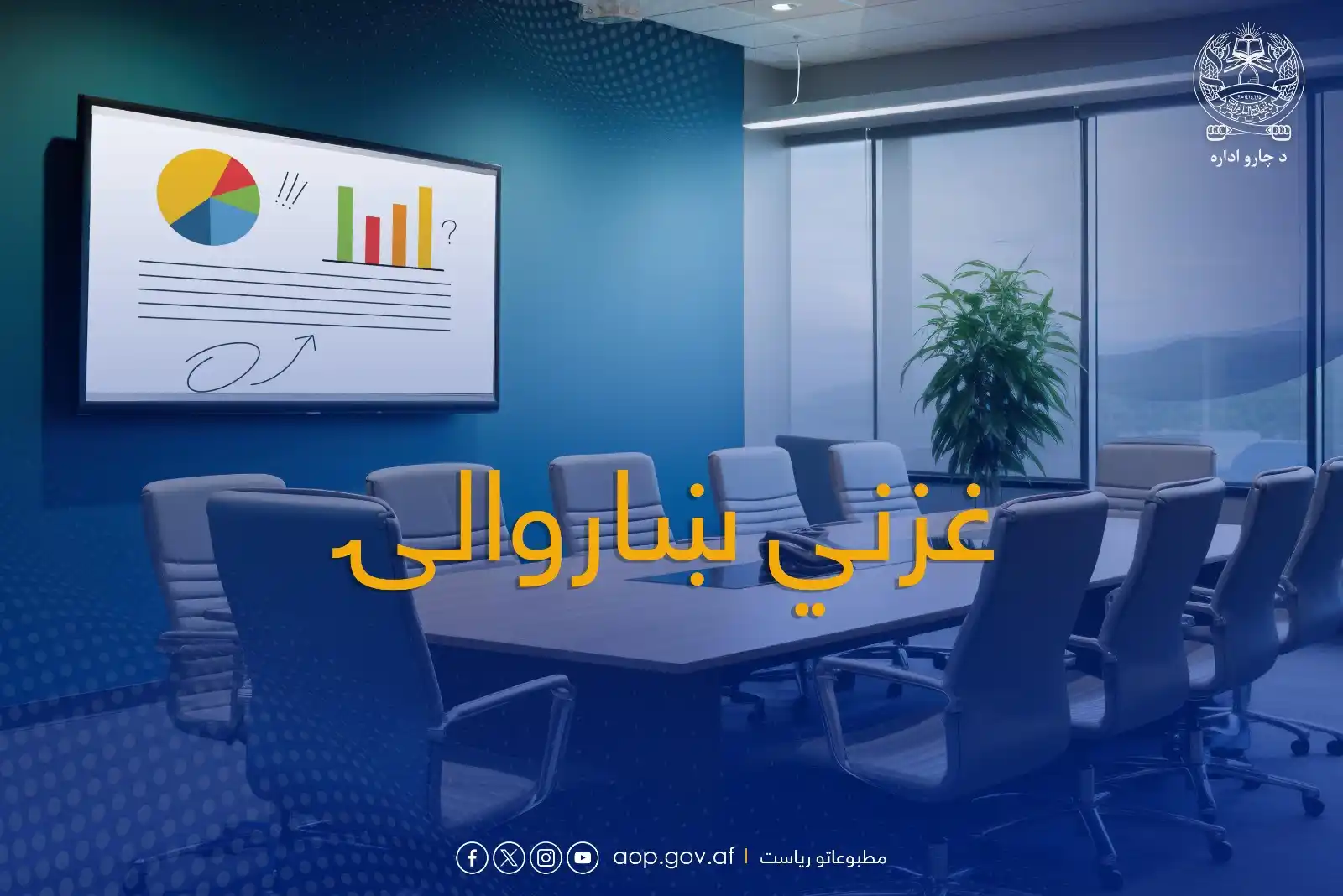 د ښاروالیو چارو سمون عمومي ریاست  post