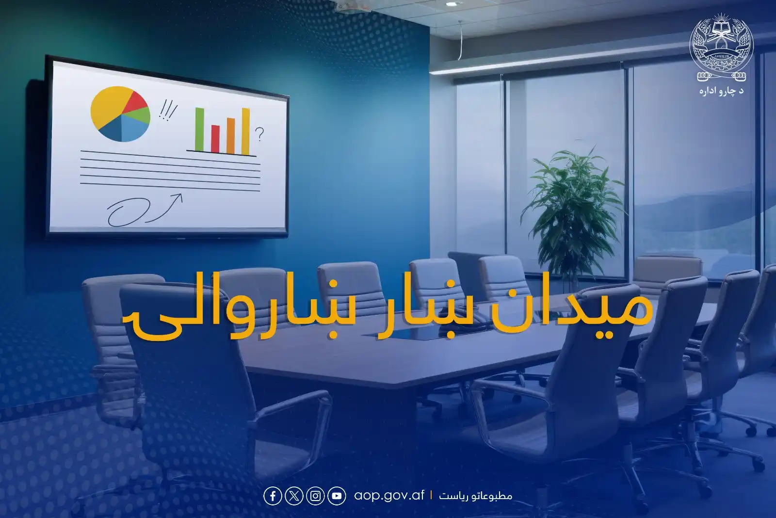 د ښاروالیو چارو سمون عمومي ریاست  post