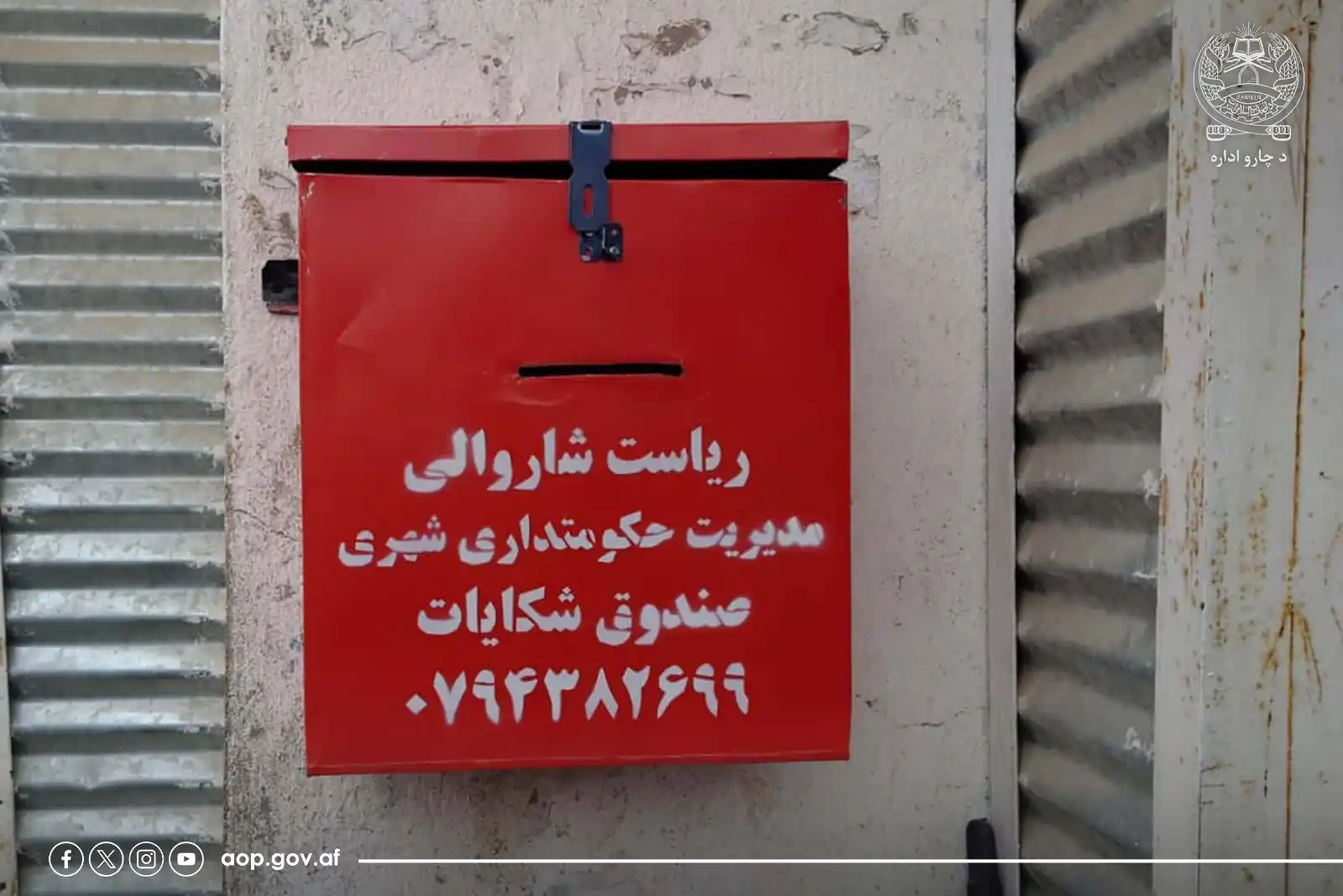 د ښاروالیو چارو سمون عمومي ریاست  post