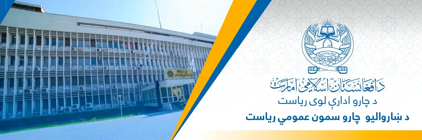 د ښاروالیو چارو سمون عمومي ریاست  post