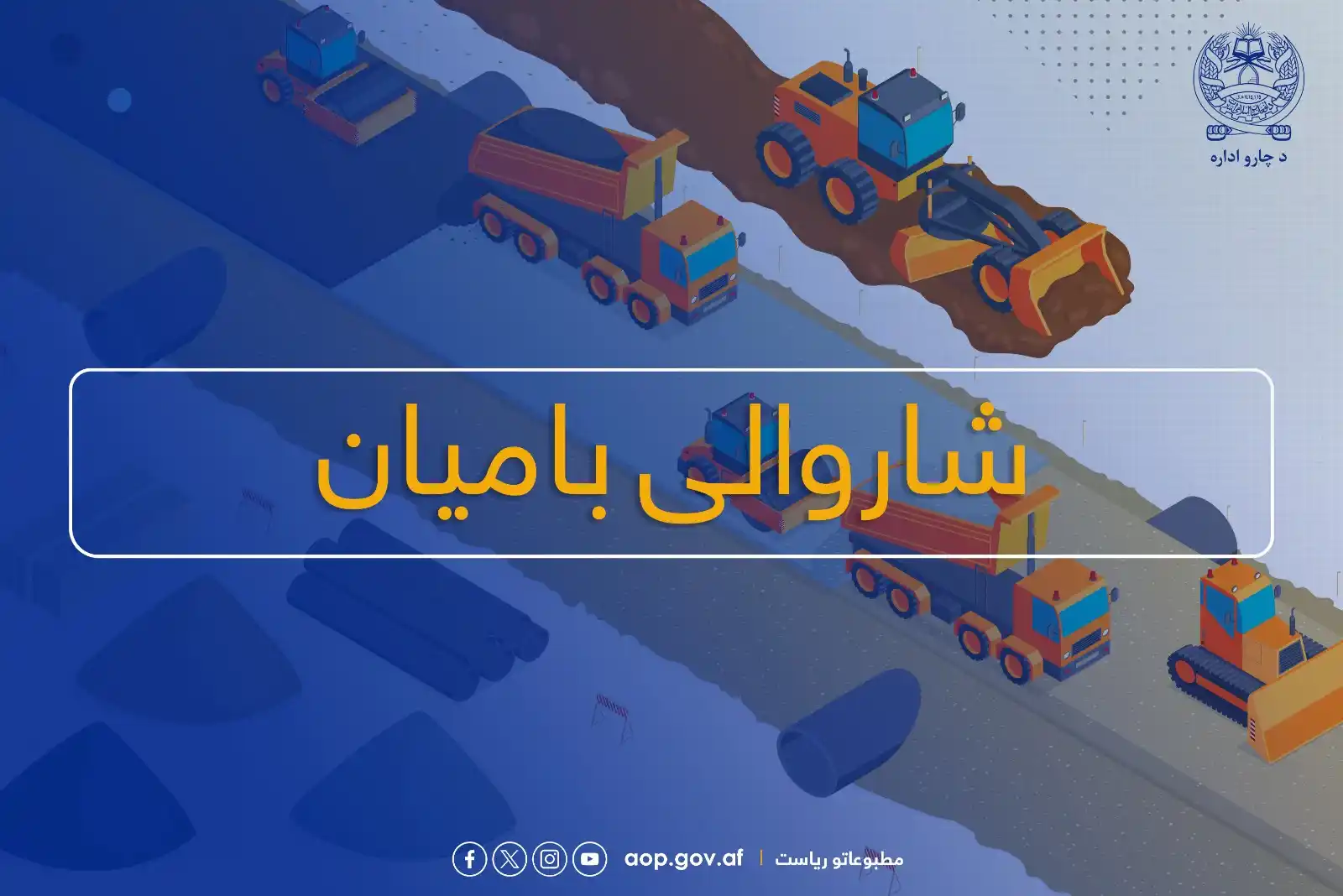 د ښاروالیو چارو سمون عمومي ریاست  post