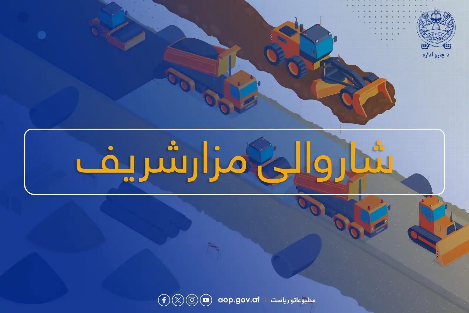 د ښاروالیو چارو سمون عمومي ریاست  post