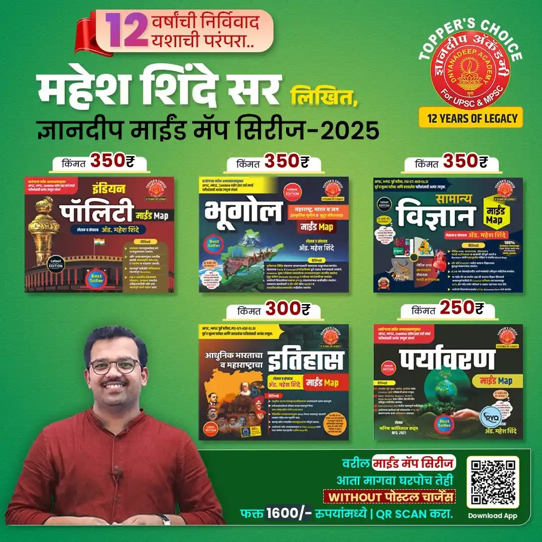 Image from Dnyanadeep Publication: 🔸 *महेश शिंदे सर लिखित ज्ञानदीप माईंड मॅप सिरीज 2025* 🔸 🟡 *इंडियन ...
