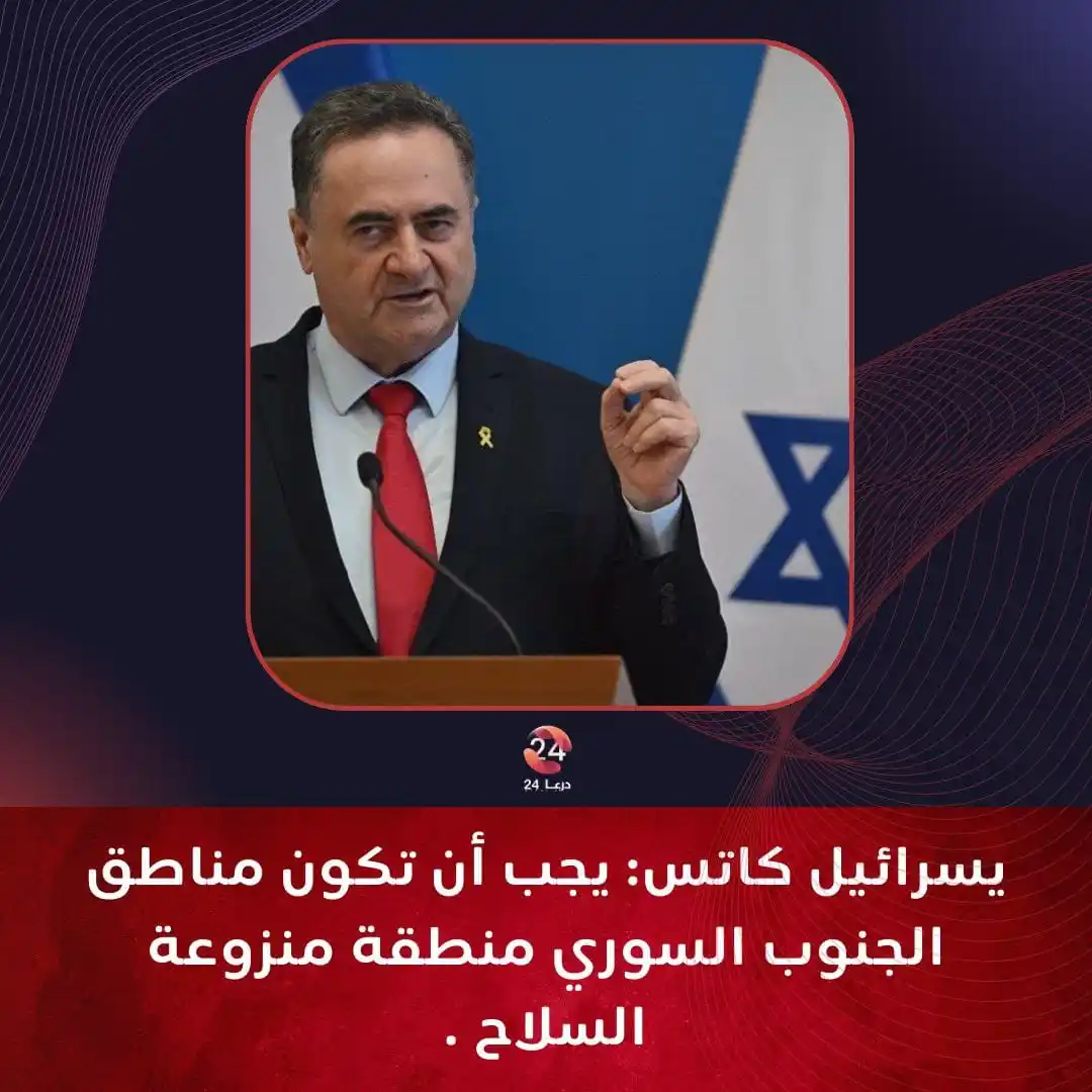 Image from درعا24 - Daraa24: تصريحات وزير دفاع جيش الاحتلال الإسرائيلي يسرائيل كاتس: ⭕ يجب أن تكون...