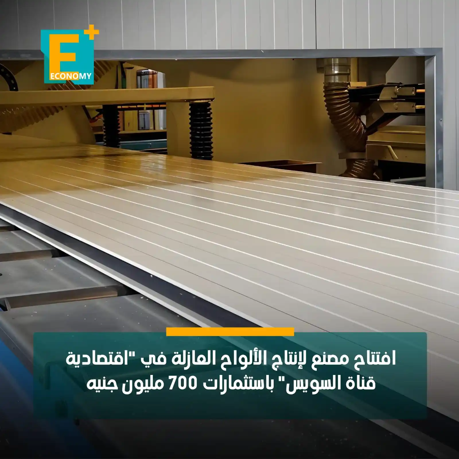 Image from Economy Plus إيكونومي بلس: رئيس مجلس الوزراء مصطفى مدبولي يفتتح مصنع الإسكندرية للألواح العازلة "...