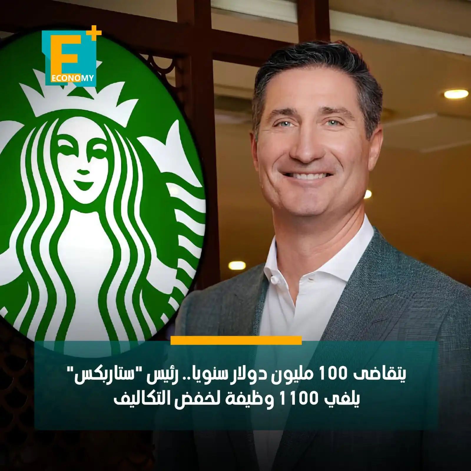 Image from Economy Plus إيكونومي بلس: سلسلة المقاهي الأمريكية الشهيرة "ستاربكس"، تستعد لإلغاء 1100 وظيفة ضمن...