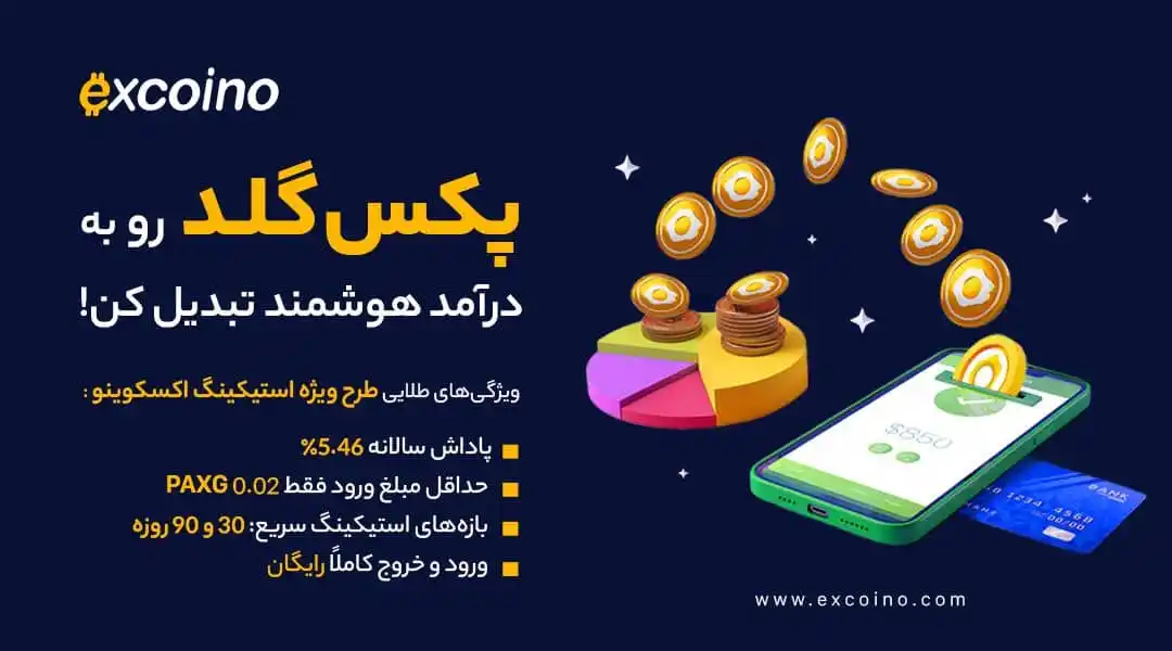 Image from excoino: 🥇 پکسگلد رو به درآمد هوشمند تبدیل کن! پکسگلد (PAXG) رو داری❓ چرا ب...