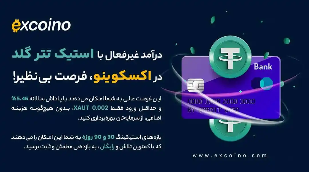 Image from excoino: 💵درآمد غیرفعال با استیک تتر گلد در اکسکوینو، فرصت بینظیر! ⚡با استیک...