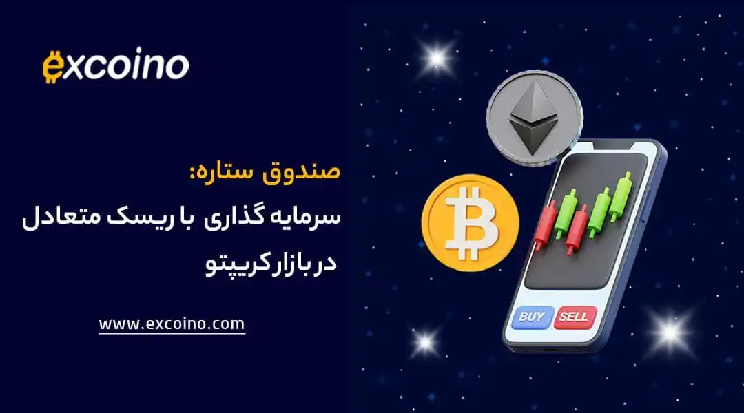 Image from excoino: 🌟 صندوق ستاره، سرمایهگذاری با ریسک متعادل در بازار کریپتو این صندوق...