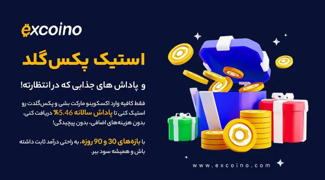 Image from excoino: 🥇 استیک پکسگلد و پاداش های جذابی که در انتظارته! ↗️با پکسگلد (PAXG...