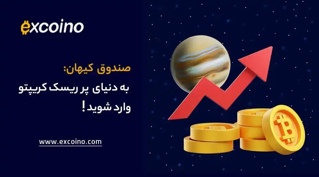 Image from excoino: 🔝با صندوق کیهان، به دنیای پرریسک کریپتو وارد شوید! 🔥صندوق کیهان اکس...