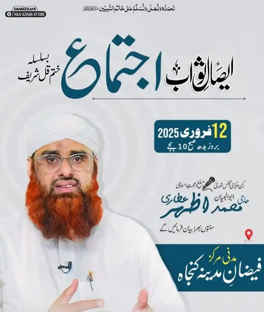 Image from Dawateislami Daily Updates📲: سنتوں بھرا اجتماع بسلسلہ ایصال ثواب 12 فروری 2025 بدھ صبح 10 بجے ان شا...