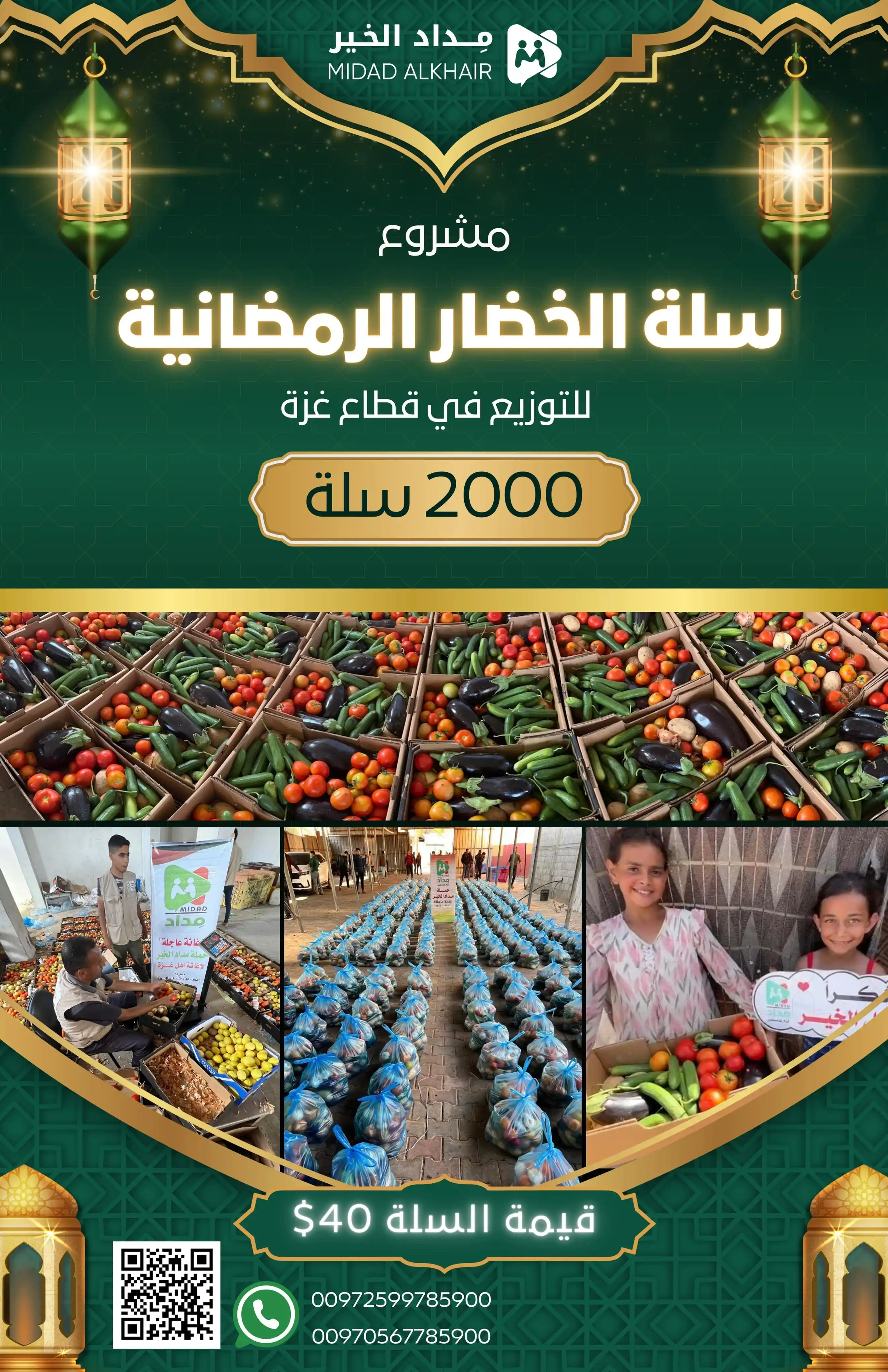 Image from جمعية مداد فلسطين الخيرية (حملة مداد الخير _للإغاثة العاجلة- قطاع غزة): 🥗 *سلة الخضار الرمضانية* 🌿 *حملة 2000 سلة خضار* لتوفير الخضروات ا...